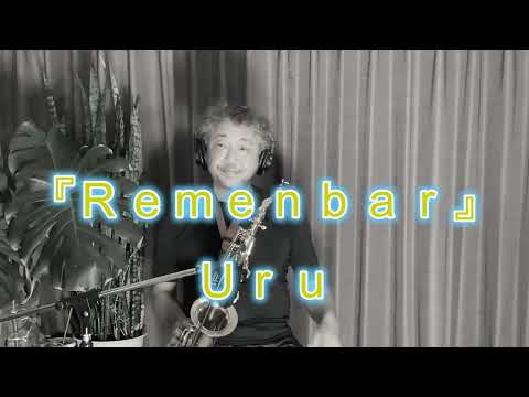 【劇場版　夏目友人帳　〜うつせみに結ぶ〜】主題歌　ｒｅｍｅｍｂｅｒ/Ｕｒｕ　アルトサックスで吹いてみました🎵　#まっちょサックス #saxophone #サックス #uru #remember 