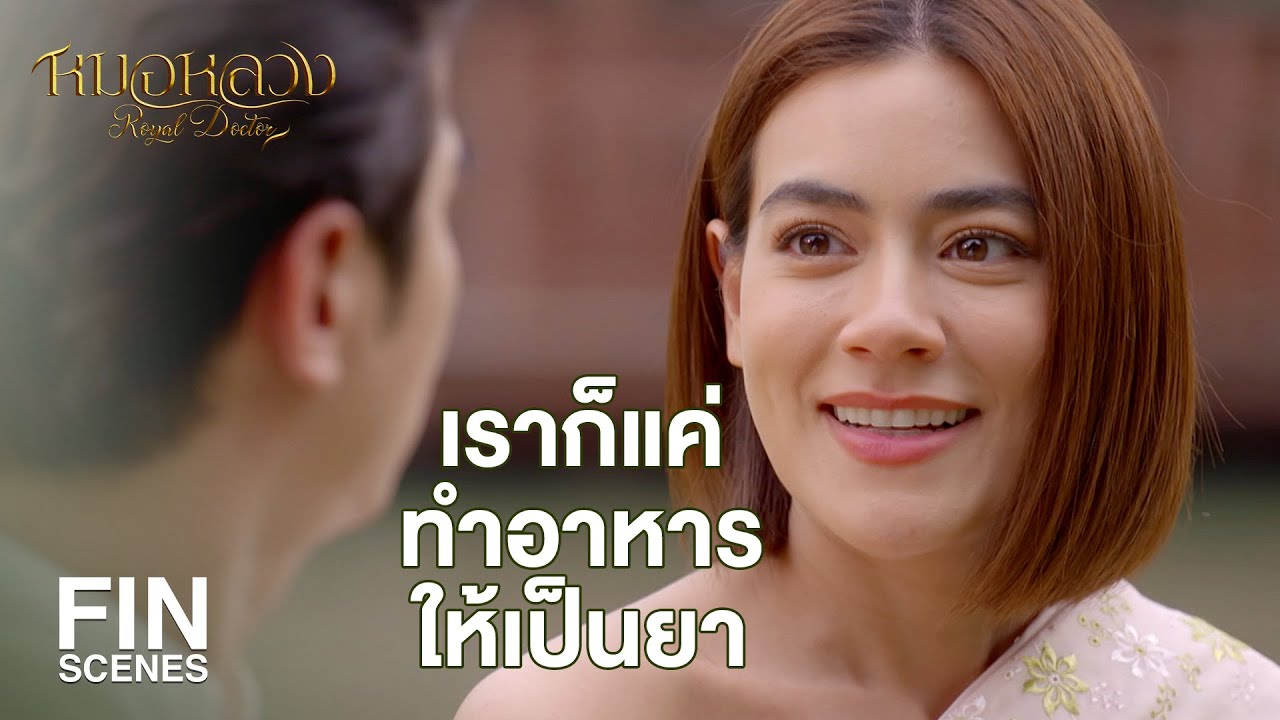 FIN | ต่อไปนี้จะเล่าถึงอาหารอร่อยคือส้มตำกินบ่อยๆ รสชาติแซ่บดี | หมอหลวง EP.15 | Ch3Thailand