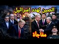 مفاجأة الصين تحكم بالإعددام على وزير الدفاع وتهدد الكيان وإيران تغلق الطريق وأردوغان وتبون اليوم