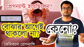 Chemical Pregnancy| Pregnancy Urine Kit test Positive আসার পরও Period হয়ে যাচ্ছে ।The Bong Parenting screenshot 4