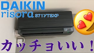 DAIKINのカッチョいいエアコンの取り付け！risora S71YTSXPの取り付け工事！