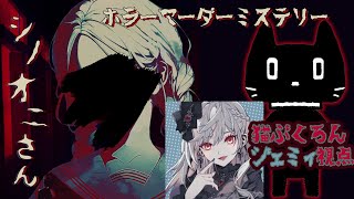 【ホラーマーダーミステリー】シノオニさん【視点ジェミィ：猫ぶくろん】※ネタバレ注意