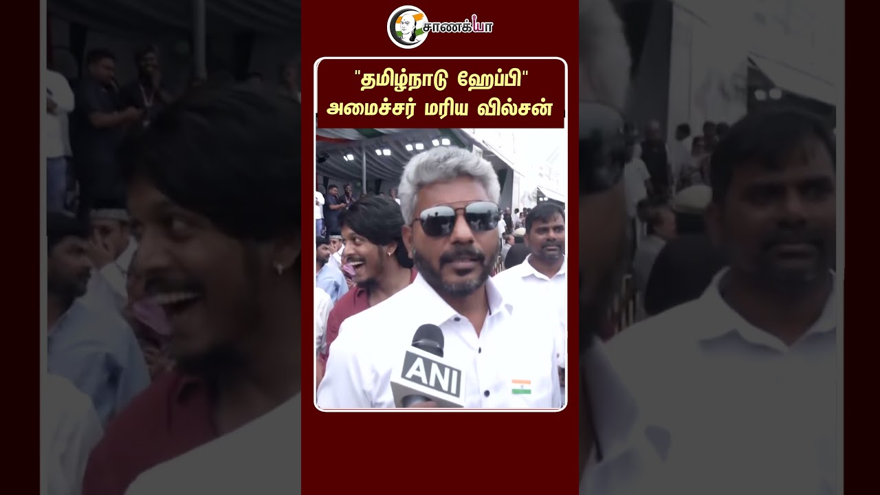 ⁣"தமிழ்நாடு ஹேப்பி" அமைச்சர் மரிய வில்சன் | #shorts | #chanakyaa