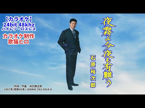 カラオケ伴奏】『夜霧よ今夜も有難う』（石原裕次郎）練習用