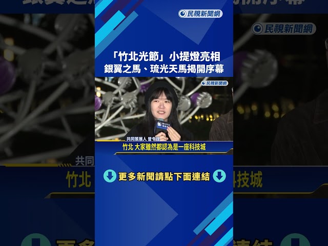 "竹北光節"小提燈亮相 銀翼之馬.琉光天馬揭開序幕－民視新聞