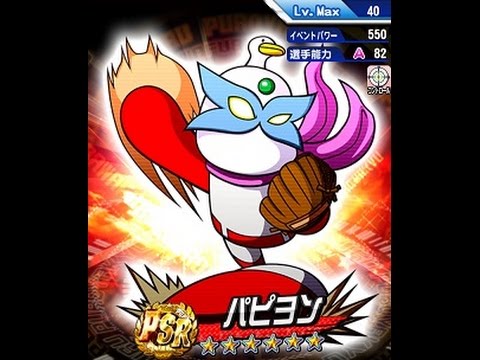 パワプロアプリ実況 サクセス攻略 119 Psrパピヨン使ってみた Youtube