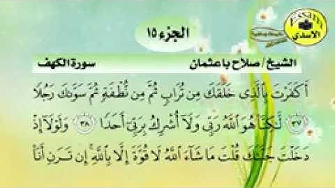 سورة الكهف مكتوبة كاملة الشيخ صلاح باعثمان - خليفة الشيخ علي عبد الله جابر s_144p