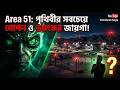 এরিয়া ৫১-এর ভয়ঙ্কর রহস্য: এলিয়েন কি সত্যিই আছে? 👽 Area 51 Mystery: Do Aliens Really Exist? 🛸