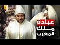عبادة الملك محمد السادس في المغرب وطقوس الركوع له 