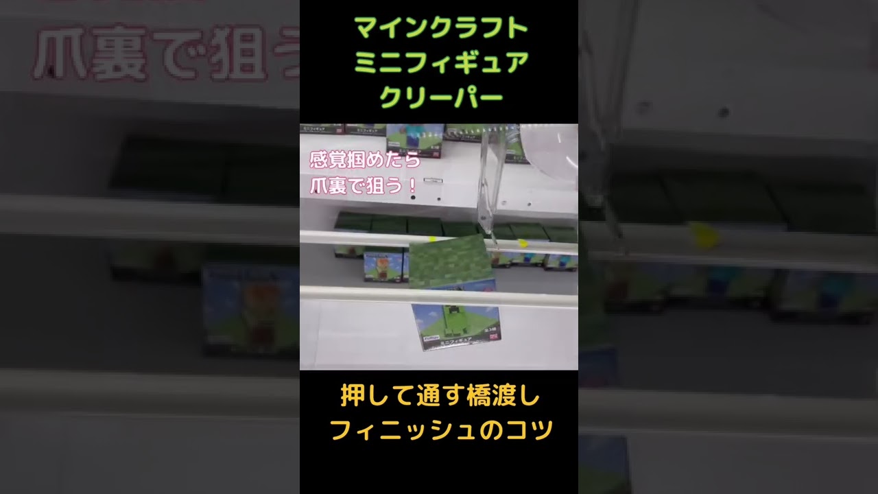 クレーンゲーム マインクラフト ミニフィギュア 押して通す橋渡しのコツ クリーパーをゲット Shorts クレゲマニア