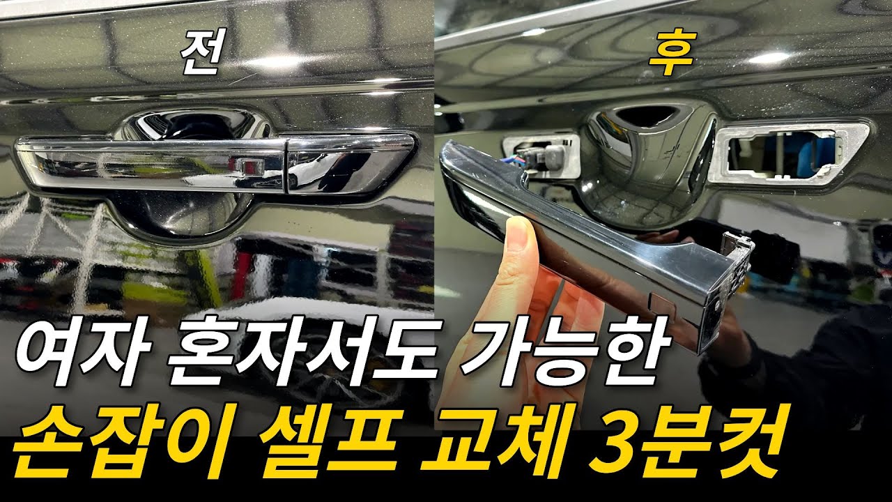 3분만에 누구나 드라이버 하나로 도어캐치 교체 DIY