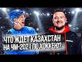 11 иностранцев в сборной. Чего ждать от Казахстана на ЧМ по хоккею?