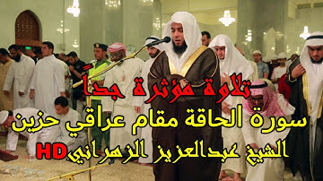 تلاوة مبكية جداً للشيخ عبدالعزيز الزهراني | سورة الحاقة بالمقام العراقي |HD