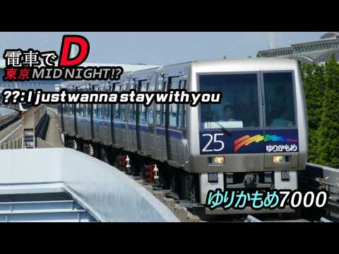 電車でD Midnight I Just Wanna Stay With You 