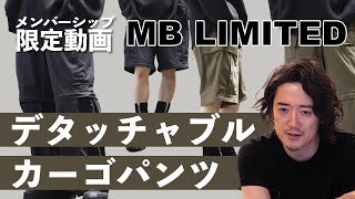 メンバー限定】年中使える最高のカーゴパンツが完成したでござるの巻