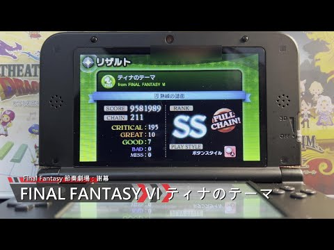 3DS - ティナのテーマ(Final Fantasy Ⅵ)-Final Fantasy 節奏劇場：謝幕 - 熟練的譜面 Full Chain