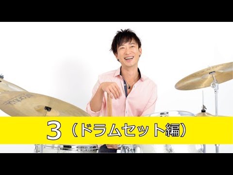 Episode 23 「3 （ドラムセット編）」