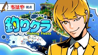 【Minecraft】みんなで魚釣りバトル!釣りクラ!ちはや視点