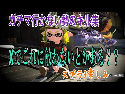 【スプラトゥーン２】Xでこれ以上に弱い人おる？？チャー×マニュキル集『ダンスロボットダンス』