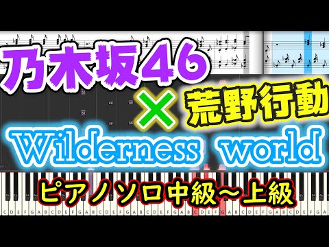 【楽譜あり】『荒野行動コラボソング』Wilderness world/乃木坂46（ピアノソロ中級～上級）【ピアノ楽譜】【耳コピ】