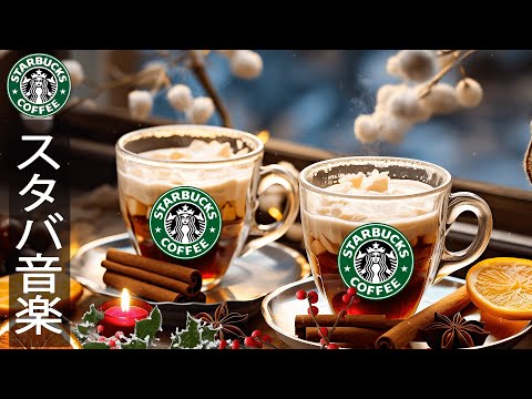 Starbucks Coffee Music - 優雅なの冬スタバ音楽 bgm - ハッピー11月のジャズミュージック - アクティブな朝、仕事に集中、リラックス - 朝方夜に聴きたいスムースタバ音楽