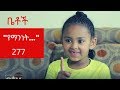Betoch - "የማንነት..." Comedy Ethiopian Series Drama Episode 277