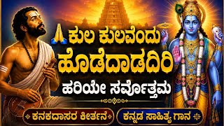 ಕುಲ ಕುಲವೆಂದು ಹೊಡೆದಾಡದಿರಿ | ಕನಕದಾಸರ ಕೀರ್ತನೆ | Kula Kulavendu | Kanakadasa |  screenshot 5