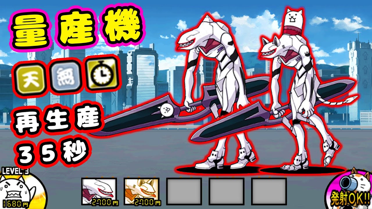 EVA超激レア：エヴァネコ量産機 性能紹介【にゃんこ大戦争】