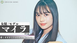 【彼とオオカミちゃんには騙されない】マイラ＜新井舞良＞「マッチョな人がタイプです！」参加メンバーからのメッセージ動画到着