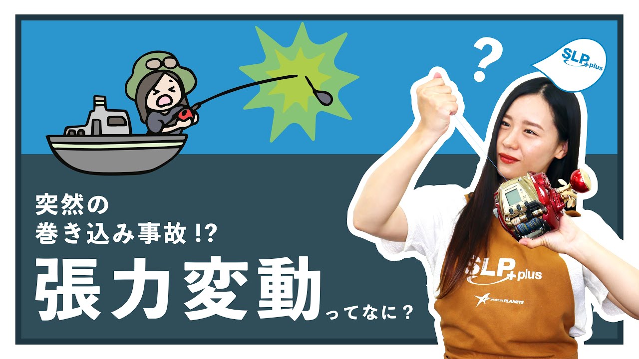 電動リールユーザー必見！「張力変動ってなに？」 - YouTube