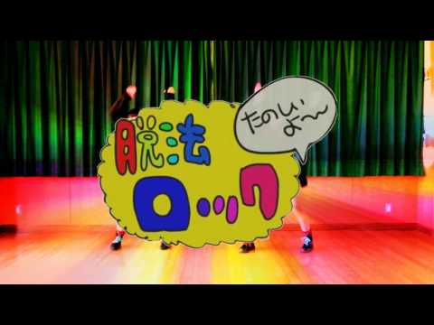 【いちりんご】　脱法ロック　踊ってみた