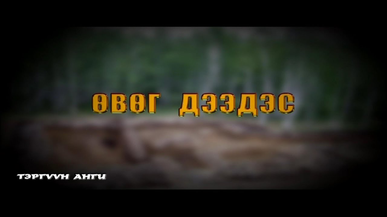 Хүннү гүрэн цуврал: Өвөг дээдэс | MNB