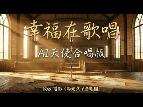 【AI 合唱版】A-Lin - 幸福在歌唱｜陽光女子合唱團 主題曲 | Happiness Is Singing (Movie "Sunshine Women's Choir" Theme Song)