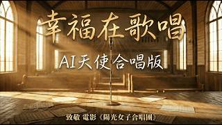 【AI 合唱版】A-Lin - 幸福在歌唱｜陽光女子合唱團 主題曲 | Happiness Is Singing (Movie "Sunshine Women's Choir" Theme Song)
