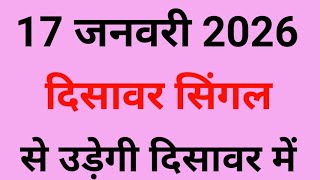 ✅17 जनवरी 2026🔥Satta King Disawar💥 Disawar Satta/Disawar Satta King/Satta King/Delhi Disawar Satta 
