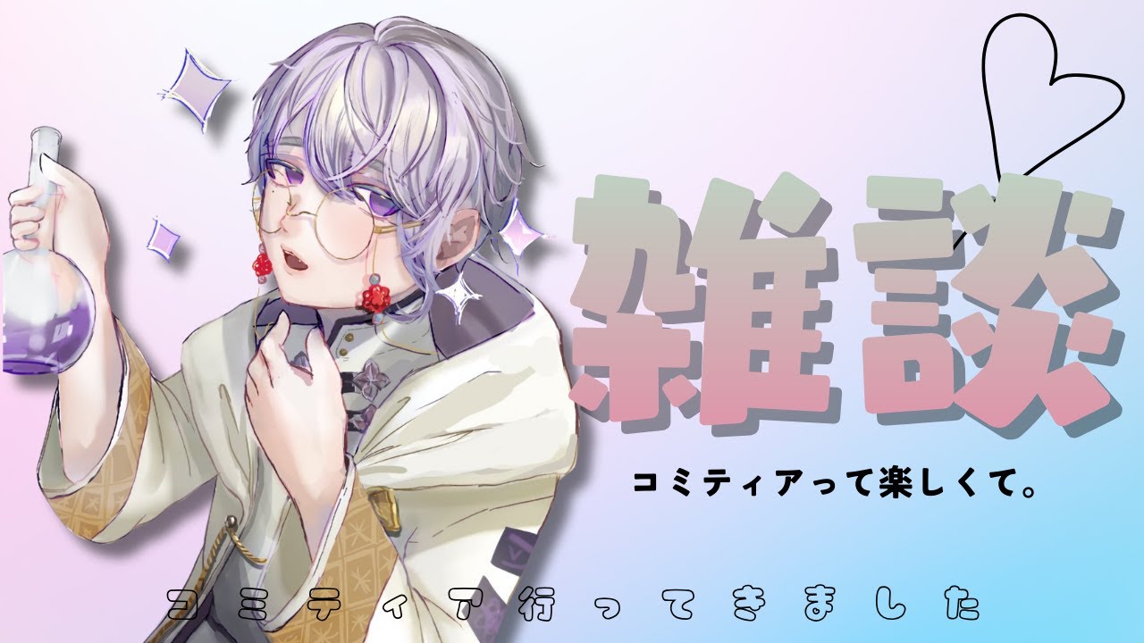 【雑談】コミティアに行ってきた男性Ｖの雑談【RINNEKO/#招来シア🧪💭】