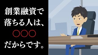 【創業融資】日本政策金融公庫で審査落ちする理由とその対策