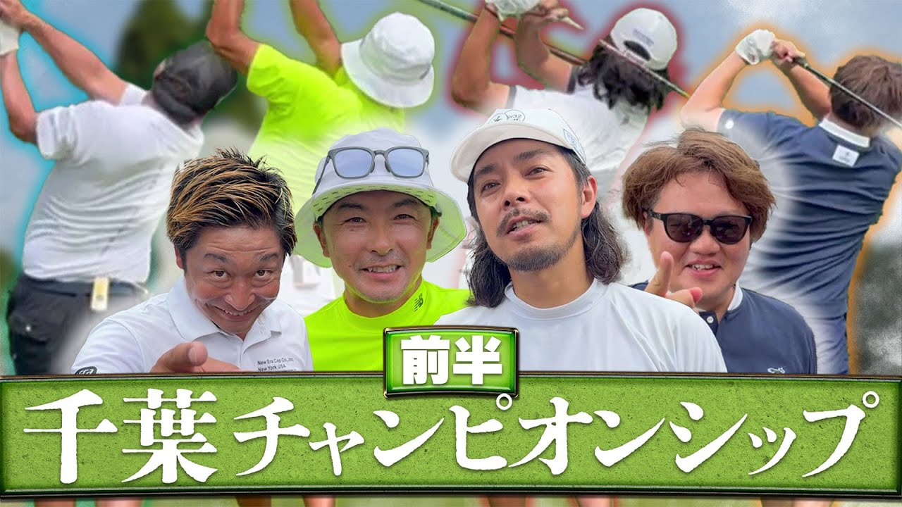 【千葉チャンピオンシップ前半戦】ドヤ、ねこさん、ばっさん、木村友栄さんで挑みます!