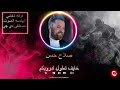 خايف تطول دروبكم صلاح حسن حفلة تاكو