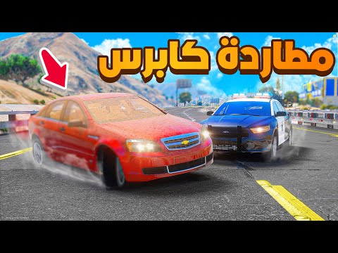 فلم قراند مطاردة كابرس مع فري وان و هولز شوف وش صار