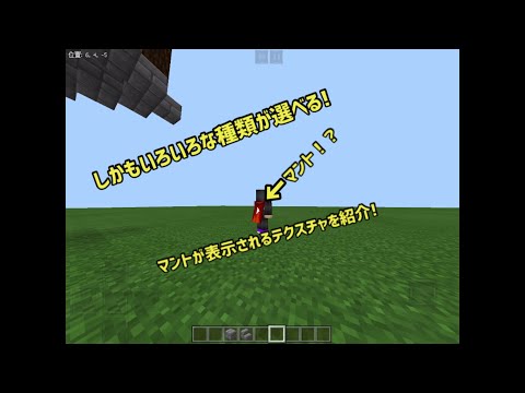 マントが背中に表示されるテクスチャを紹介!