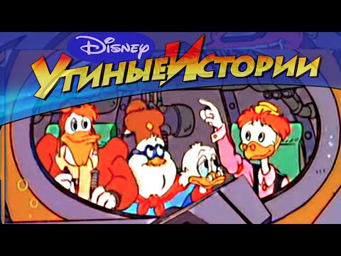 Утиные истории - 33 - Утки-аквалангисты | Популярный классический мультсериал Disney