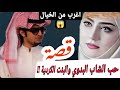 قصة الشاب البدوي والبنت الكردية والحصل كارثة