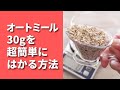オートミール30gを簡単にはかる方法/米化に便利！/これを使うだけ！