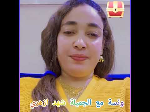 ونسة مع الجميلة شهد ازهري