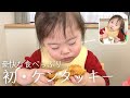 初めてのケンタッキーを豪快に食すダウン症3歳娘／新ポーズ誕生？