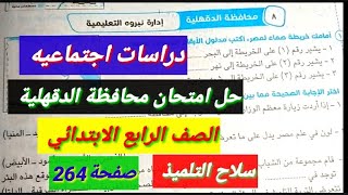 حل امتحان صفحة264 محافظة الدقهليةدراسات اجتماعية