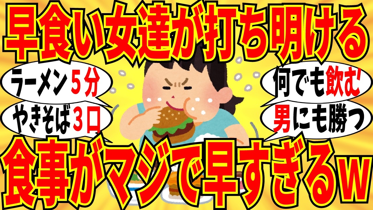 【爆笑】早食い女たちの食事の実態がマジで爆速すぎましたｗ【ガルちゃん】