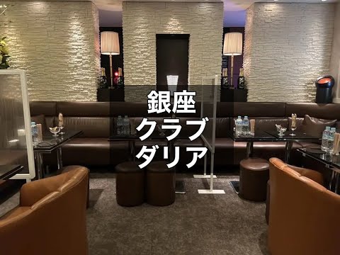 銀座　ダリア　（DAHLIA）　クラブ　店内紹介