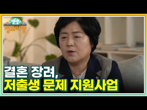 결혼 장려, 저출생 문제 <strong>지원사업</strong> MBN 241118 방송